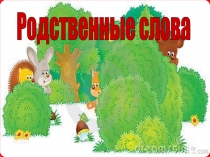 Презентация по русскому языку на тему Родственные слова (6 класс)