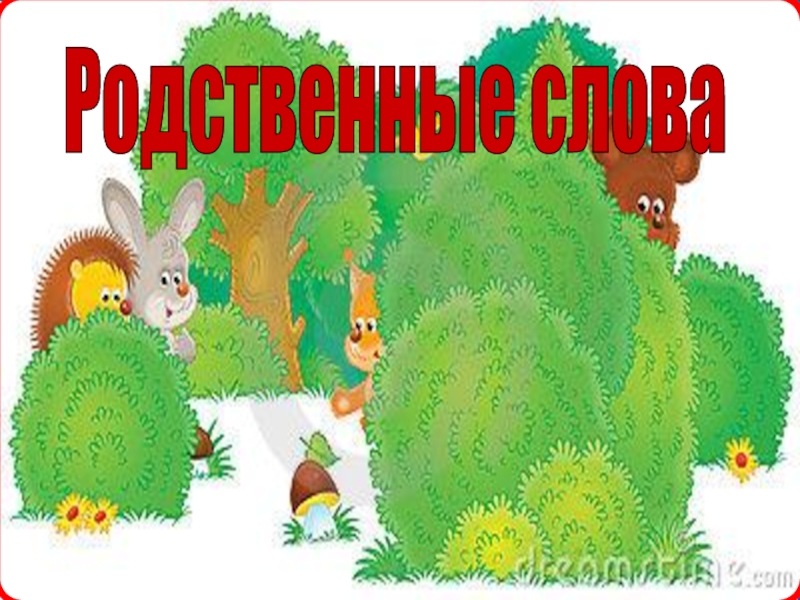Презентация Презентация по русскому языку на тему Родственные слова (6 класс)