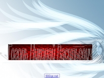 Тема Гоголь Николай Васильевич