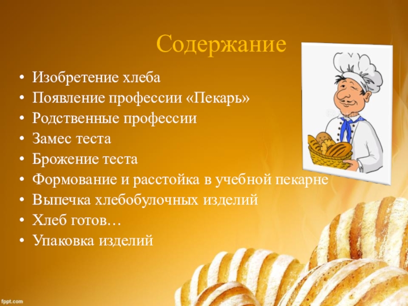 Профессия пекарь. Профессия пекарь описание. Профессия пекарь презентация. Значимость профессии пекарь.