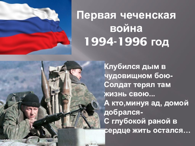 Презентация чеченская война 1994 1996