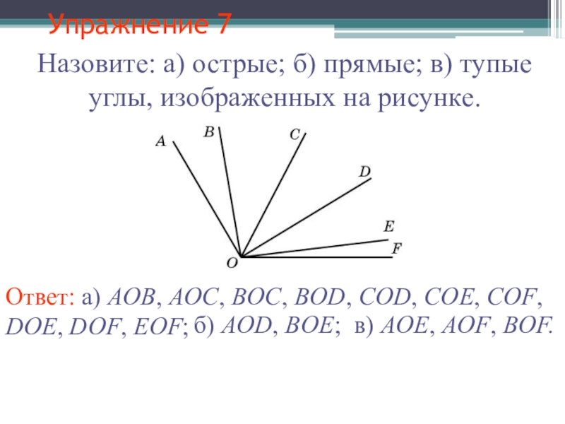 Сколько острых углов изображено на рисунке