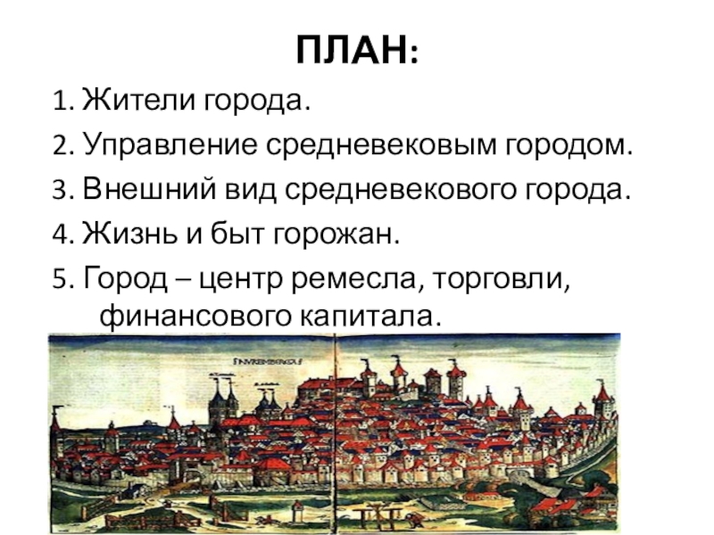 Расскажите о возникновении средневековых городов по плану почему