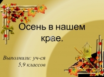 Презентация Осень в нашем крае