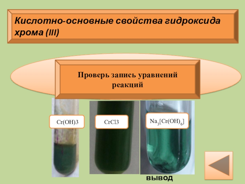 Croh3 цвет. Гидроксид хрома 3. Гидроксид хрома 3 цвет. Раствор гидроксида хрома 3. Гидроксид хрома осадок.