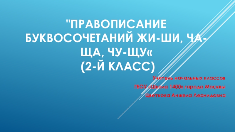 Правописание буквосочетаний жи-ши, ча-ща, чу-щу (2-й класс)