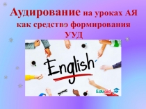 Презентация Аудирование как средство формирования ууд на уроке английского языка