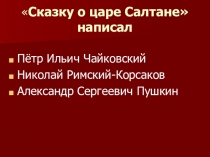 Презентация для фронтального слухового занятия на тему  Сказка о царе Салтане тесты
