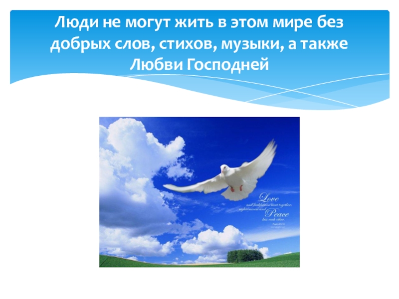 Презентации про мир. Стихи без слов. Мое отношение к миру, людям, России. Чьи это слова мир не без добрых. Видео для стихов без слов.