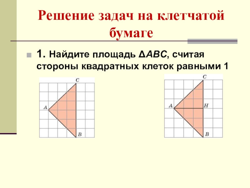 Геометрия на бумаге в клетку 3 класс пнш презентация