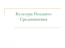 Урок-путешествие Культура позднего Средневековья ( 6 класс)