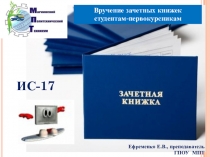 Вручение зачетных книжек студентам-первокурсникам гр. ИС-17