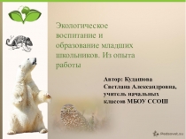 Экологическое воспитание и образование младших школьников. Из опыта работы