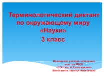 Терминологический диктант по окружающему миру Науки 3 класс (презентация)