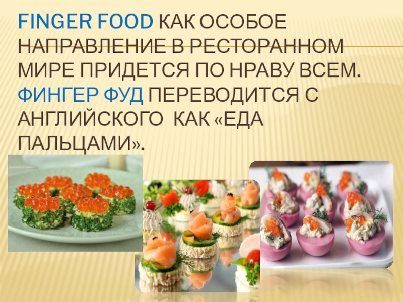 Finger food технологическая карта