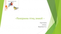 Презентация экологической акции Покормите птиц зимой