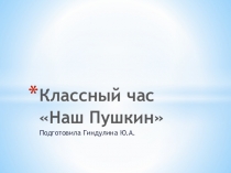 Классный час Наш Пушкин
