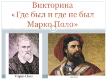 Презентация по истории средних веков Где был и где не был Марко Поло (6 класс)