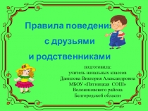 Правила поведения с друзьями и родственниками (1 класс)