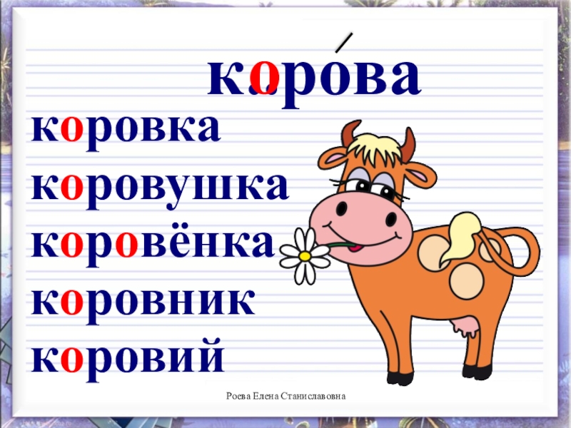 Корова имя существительное. Словарарное слово короа. Корова славарное слова?????????????????????????????????????. Словарные слова. Словарная работа корова.