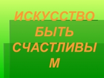 Классный час: ИСКУССТВО БЫТЬ СЧАСТЛИВЫМ