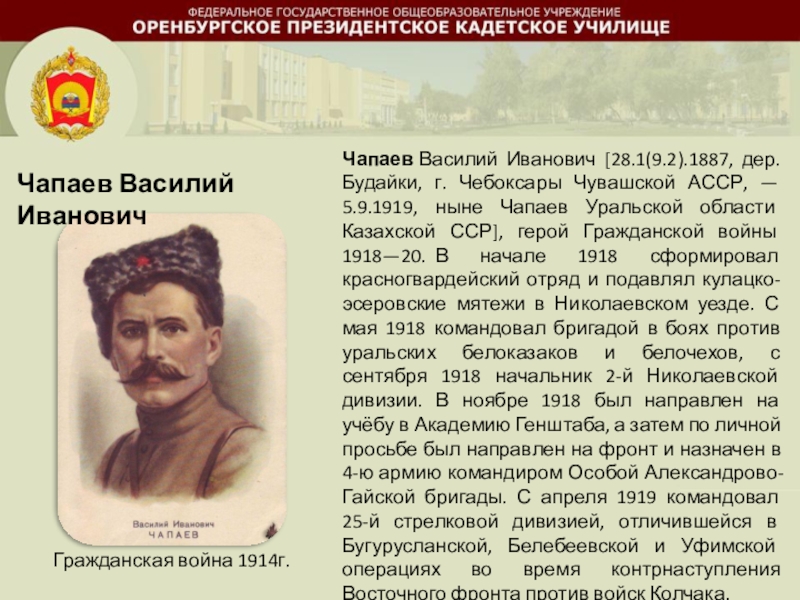 Проект бывшие 2. Выдающиеся люди Чувашии Чапаев. Родина Чапаева Василия Ивановича. Чапаев Василий Иванович краткая биография Гражданская война. Герои гражданской войны из Чувашии.