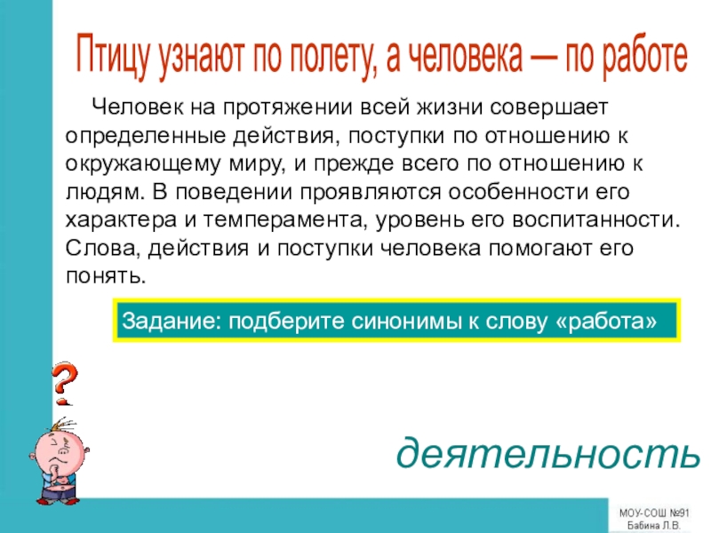 Совершать определенные действия. Презентация на тему человек и его деятельность. Проект на тему деятельность человека. Презентация на тему деятельность человека. Птицу узнают по полету а человека по работе.