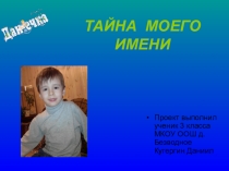 Учебный проект по русскому языку на тему  Тайна имени ( 3 класс) УМК  Школа России