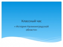 Презентация по истории Западной России на тему:История Калининградской области