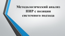Методологический анализ НИР с позиции системного подхода