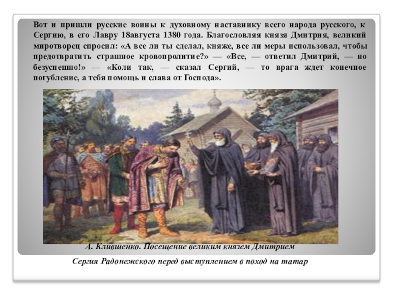 Приходит русский. Посещение великим князем Дмитрием Сергия Радонежского. Русские пришли. Посещение великим князям Дмитрием. Русские пришли помогать.