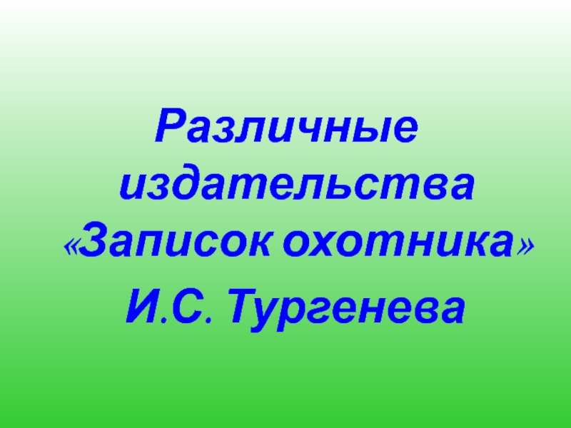 Различные издательства «Записок охотника» И.С. Тургенева