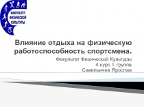 Влияние отдыха на физическую работоспособность спортсмена.
