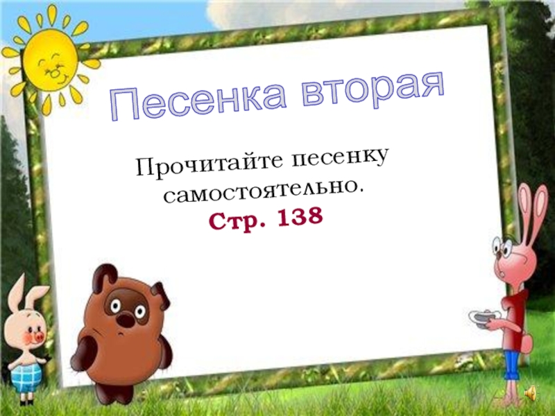 Борис заходер песенки винни пуха презентация 2 класс