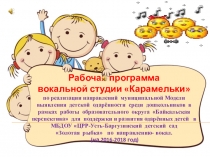 Презентация Программы Вокальная студия Карамельки