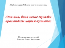 Ата-ана, бала және мұғалім арасындағы қарым-қатынас (10 сынып)