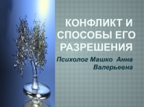 Презентация по психологии на тему Конфликт и способы его разрешения.