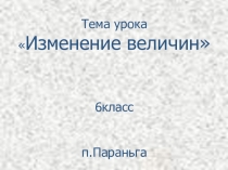 Презентация Изменение величин. 6 класс