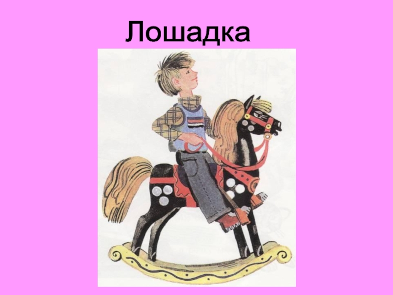 Барто а. "лошадка". Я люблю свою лошадку причешу ей шерстку гладко стих.