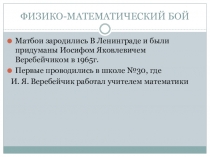 Презентация Правила игры матбоя