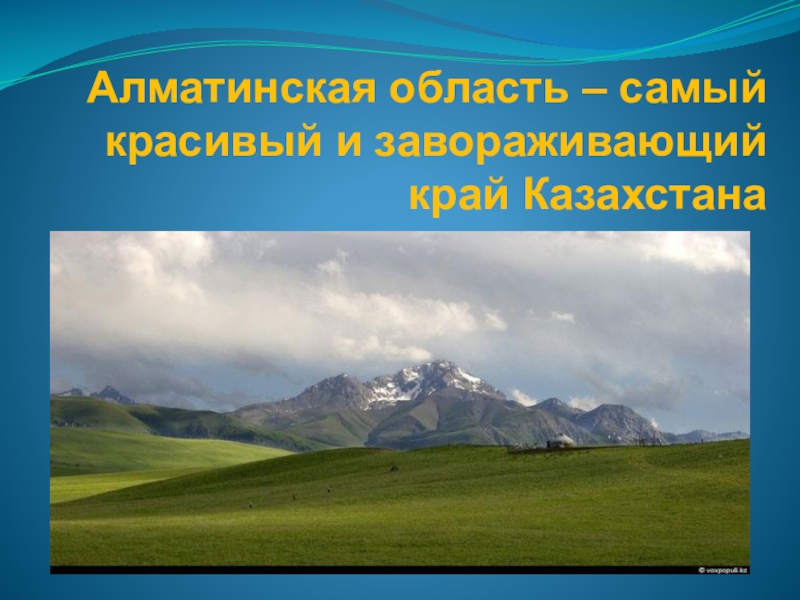 Презентация Алматинская область- самый красивый и завораживающий край Казахстана