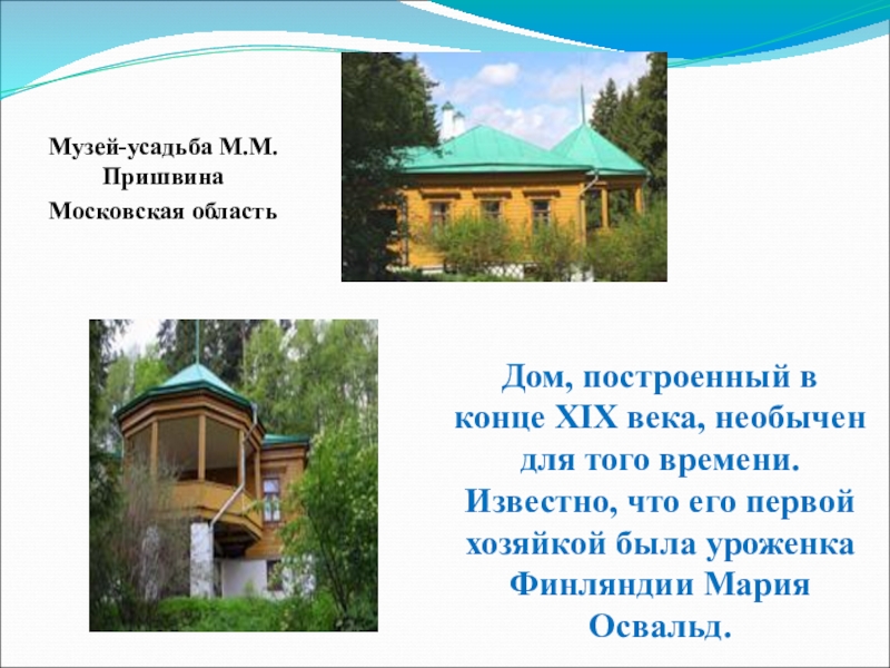 Дом, построенный в конце XIX века, необычен для того времени. Известно, что его первой хозяйкой была уроженка