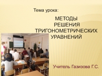 Презентация Методы решения тригонометрических уравнений