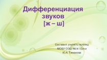 Презентация для логопедического занятия с младшими школьниками на тему Дефференциация звуков ж-ш на письме