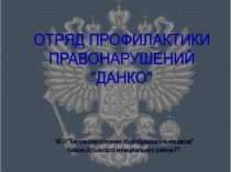 Презентация отряда профилактики правонарушений Данко