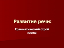 Презентация по теме Грамматика онтогенез