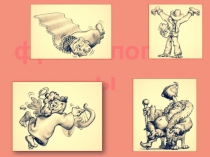 Презентация Фразеологизмы (1-4 класс).