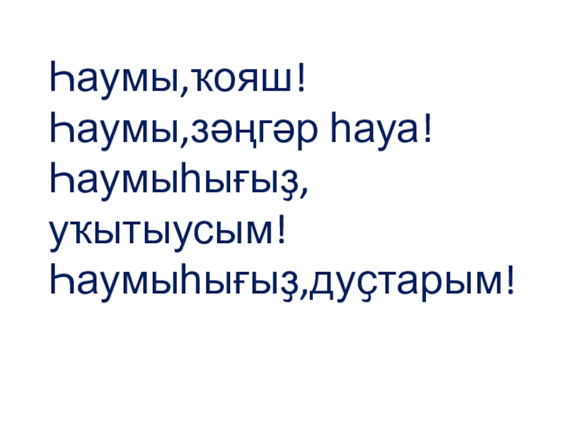 Презентация по башкирскому языку на тему Буква Үү. Повторение.