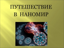 Презентация для внеурочной деятельности по физике