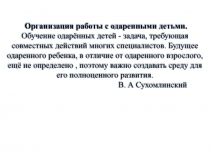 Презентация Организация работы с одаренными детьми.